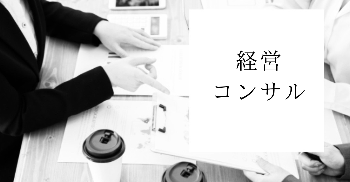 経営コンサル